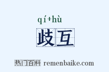 歧互是什么意思的图片